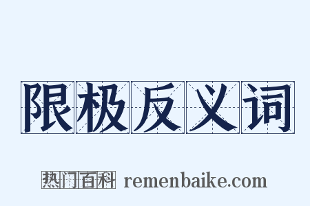 限极反义词是什么意思的图片